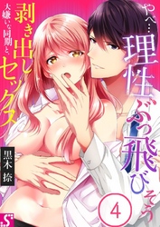 やべ…理性、ぶっ飛びそう～大嫌いな同期と、剥き出しセックス４