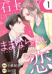 石上くんのままならない恋