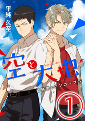 空と大地 ～幼馴染のケンカップル～