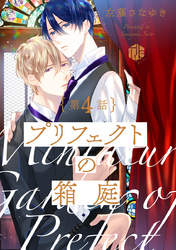 プリフェクトの箱庭 第4話