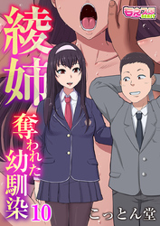 綾姉～奪われた幼馴染～（10）