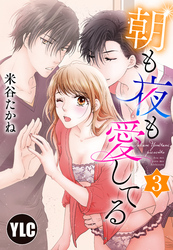 【単話売】朝も夜も愛してる 3話