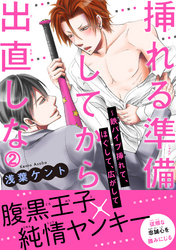 挿れる準備してから出直しな～鉄パイプ挿れて、ほぐして、広がして 2