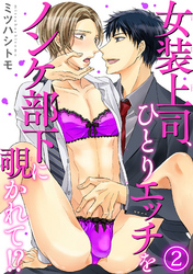 【電子版特典付】女装上司、ひとりエッチをノンケ部下に覗かれて！？ 2