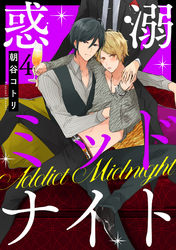 惑溺ミッドナイト【単話売】 4