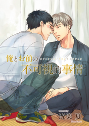 俺とお前の不可視的事情 【短編】