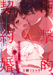 衝撃的、契約婚。―サイコパス起業家の孕ませSEX―【分冊版】