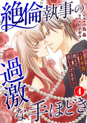 絶倫執事の過激な手ほどき～イキ方教えて差し上げます～ 4