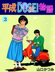 平成ＤＯＳＥＩ物語 3巻