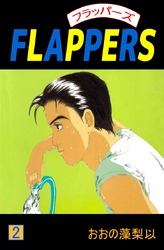 ＦＬＡＰＰＥＲＳ 2巻
