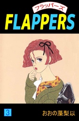 ＦＬＡＰＰＥＲＳ 3巻
