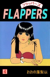ＦＬＡＰＰＥＲＳ 4巻