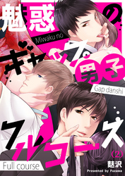 【恋愛ショコラ】魅惑のギャップ男子フルコース(2)