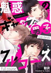 【恋愛ショコラ】魅惑のギャップ男子フルコース(7)