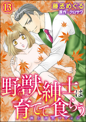 野獣紳士は育てて食らう～極上調教マリッジ～（分冊版）　【第13話】