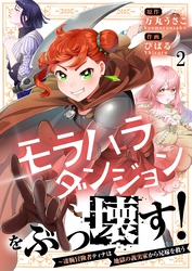 【フルカラー】モラハラダンジョンをぶっ壊す！～凄腕冒険者ティナは地獄の義実家から兄嫁を救う２