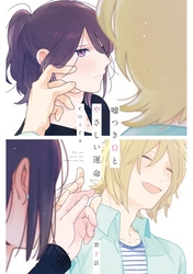 嘘つきΩとやさしい運命2