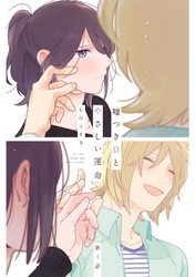 嘘つきΩとやさしい運命4