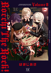 ぼっち・ざ・ろっく！　８巻
