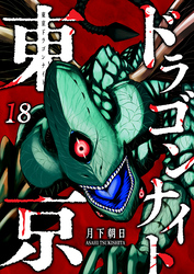 東京ドラゴンナイト（１８）