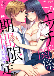 このエッチな関係、期間限定。～ニセモノ彼氏の本気の愛撫～(2)