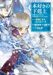本好きの下剋上～司書になるためには手段を選んでいられません～第三部 「領地に本を広げよう！10」