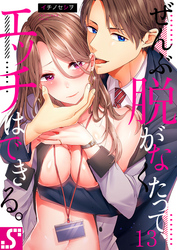 ぜんぶ脱がなくたって、エッチはできる。１３