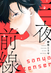 三夜前線【電子限定描き下ろし付き】【コミックス版】