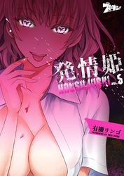 発情姫 5