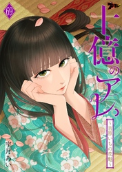 十億のアレ。～吉原いちの花魁～ 69