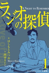 ラジオの探偵【分冊版】