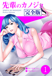 先輩のカノジョ　完全版