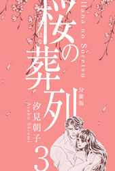 桜の葬列【分冊版】　3