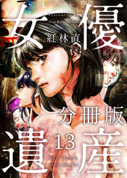 女優遺産　分冊版 13巻