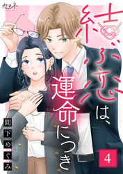 結ぶ恋は、運命につき（4）