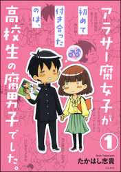 アラサー腐女子が初めて付き合ったのは、高校生の腐男子でした。（分冊版）　【第1話】