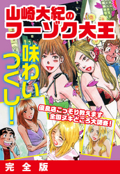 山崎大紀のフーゾク大王　味わいつくし　完全版