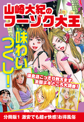 山崎大紀のフーゾク大王　味わいつくし　分冊版