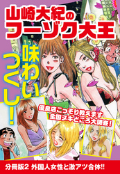 山崎大紀のフーゾク大王　味わいつくし　分冊版2