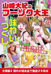 山崎大紀のフーゾク大王　味わいつくし　分冊版4