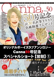 オリジナルボーイズラブアンソロジーＣａｎｎａ　Ｖｏｌ．５０号記念スペシャルショート【翌朝】