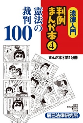 法律入門判例まんが本4 憲法の裁判