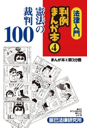 法律入門判例まんが本4 憲法の裁判 第3分冊