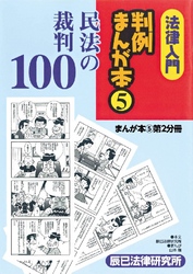 法律入門判例まんが本5 民法の裁判 第2分冊