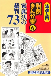 法律入門判例まんが本6 家族法の裁判73