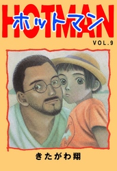 ホットマン VOL.9