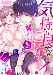 気持ち良すぎて、こわれちゃう…！～カワイイ悪魔とイジられ子羊(4)