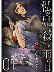 私が姑を殺した、雨の日【分冊版】