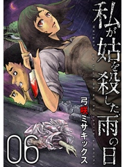 私が姑を殺した、雨の日【分冊版】6話