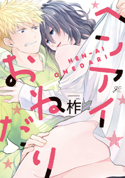 ヘンアイおねだり